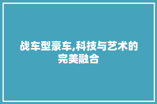 战车型豪车,科技与艺术的完美融合 发动机配件