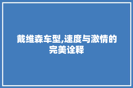 戴维森车型,速度与激情的完美诠释 变速箱配件