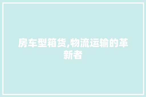 房车型箱货,物流运输的革新者 底盘配件