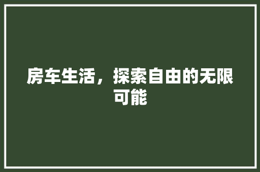 房车生活，探索自由的无限可能 发动机配件