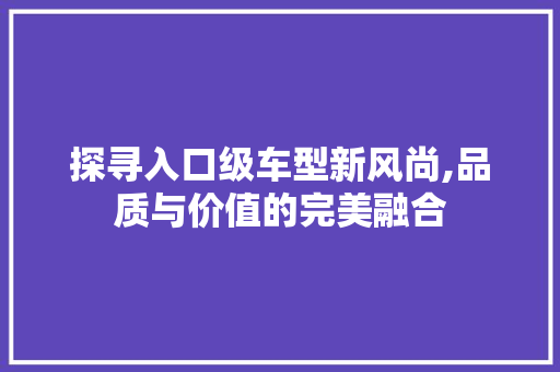 探寻入口级车型新风尚,品质与价值的完美融合 发动机配件