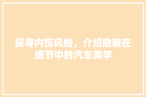 探寻内饰风格，介绍隐藏在细节中的汽车美学 底盘配件