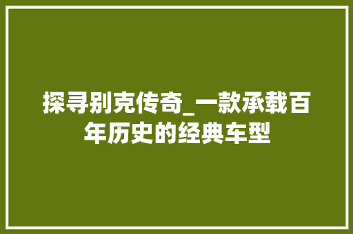 探寻别克传奇_一款承载百年历史的经典车型 底盘配件