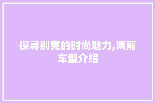 探寻别克的时尚魅力,两厢车型介绍