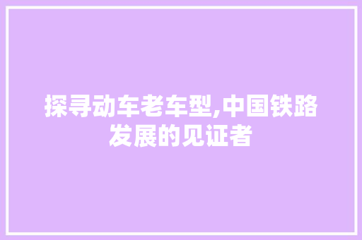 探寻动车老车型,中国铁路发展的见证者