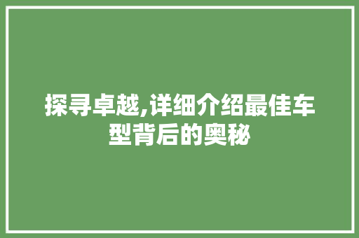 探寻卓越,详细介绍最佳车型背后的奥秘