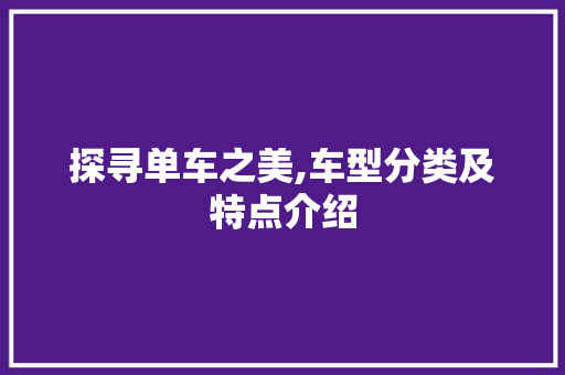 探寻单车之美,车型分类及特点介绍