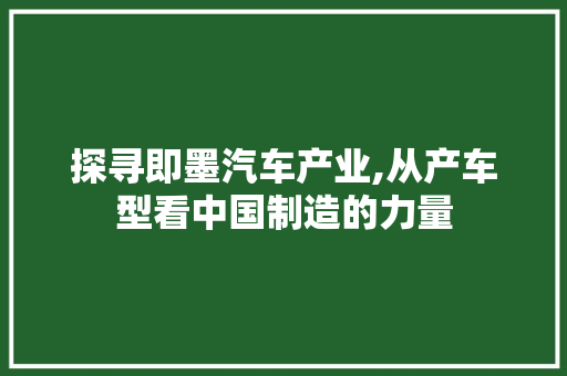 探寻即墨汽车产业,从产车型看中国制造的力量 发动机配件