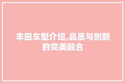 丰田车型介绍,品质与创新的完美融合