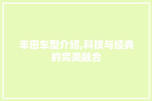 丰田车型介绍,科技与经典的完美融合
