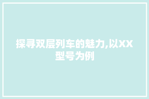 探寻双层列车的魅力,以XX型号为例 车身配件