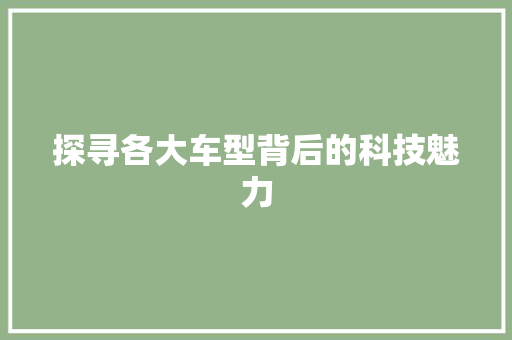 探寻各大车型背后的科技魅力
