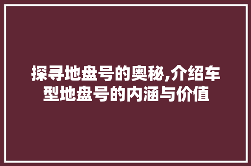 探寻地盘号的奥秘,介绍车型地盘号的内涵与价值