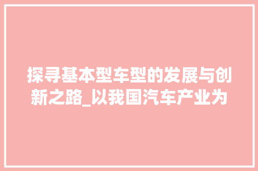 探寻基本型车型的发展与创新之路_以我国汽车产业为例