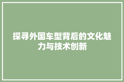 探寻外国车型背后的文化魅力与技术创新