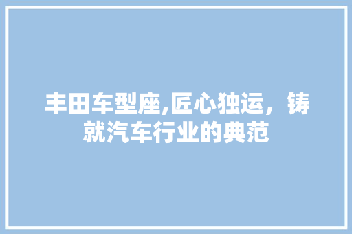 丰田车型座,匠心独运，铸就汽车行业的典范