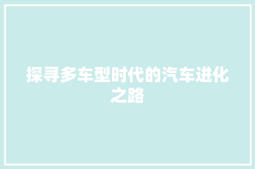 探寻多车型时代的汽车进化之路 新款车型