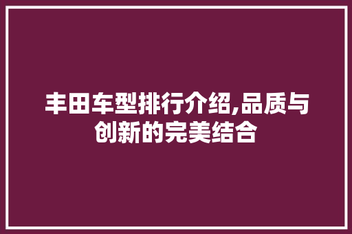 丰田车型排行介绍,品质与创新的完美结合