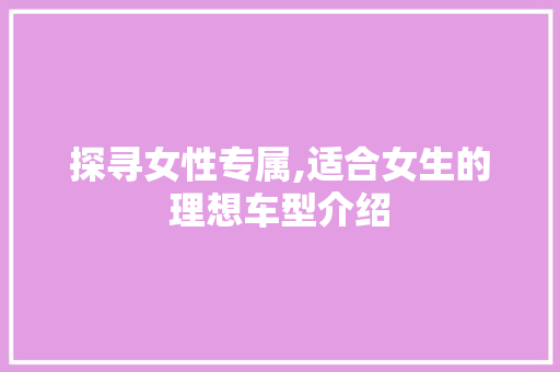 探寻女性专属,适合女生的理想车型介绍