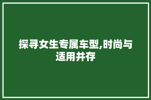 探寻女生专属车型,时尚与适用并存