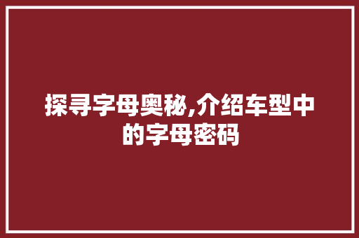 探寻字母奥秘,介绍车型中的字母密码