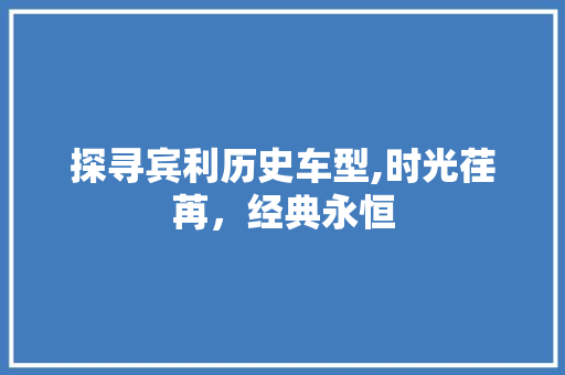 探寻宾利历史车型,时光荏苒，经典永恒