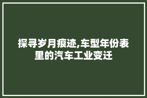 探寻岁月痕迹,车型年份表里的汽车工业变迁