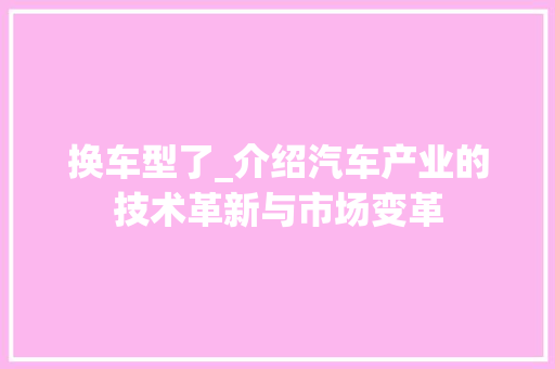 换车型了_介绍汽车产业的技术革新与市场变革