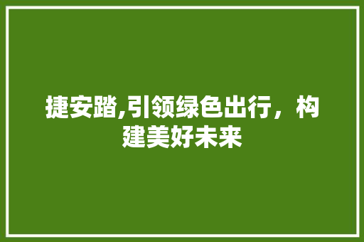捷安踏,引领绿色出行，构建美好未来