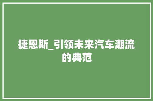 捷恩斯_引领未来汽车潮流的典范