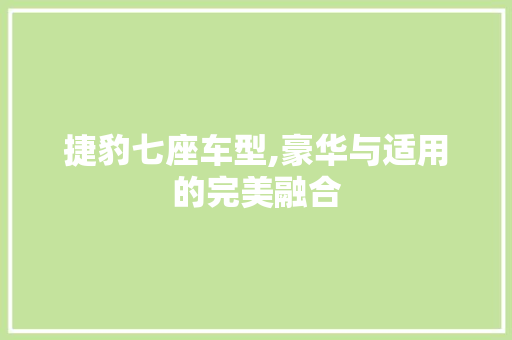 捷豹七座车型,豪华与适用的完美融合