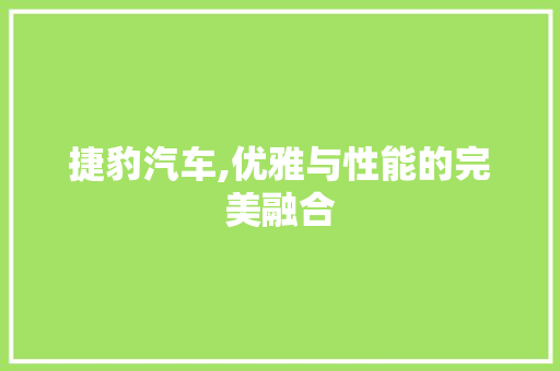 捷豹汽车,优雅与性能的完美融合