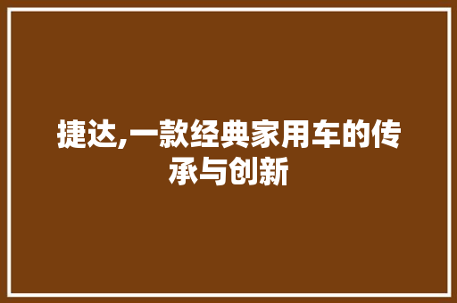 捷达,一款经典家用车的传承与创新