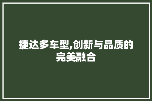 捷达多车型,创新与品质的完美融合