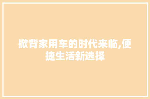 掀背家用车的时代来临,便捷生活新选择