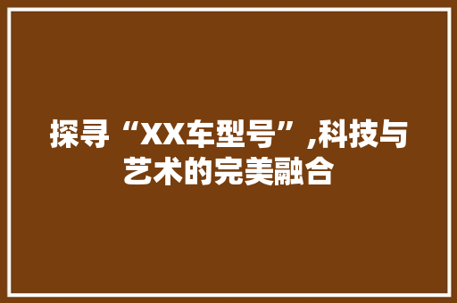 探寻“XX车型号”,科技与艺术的完美融合 底盘配件