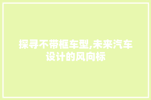 探寻不带框车型,未来汽车设计的风向标