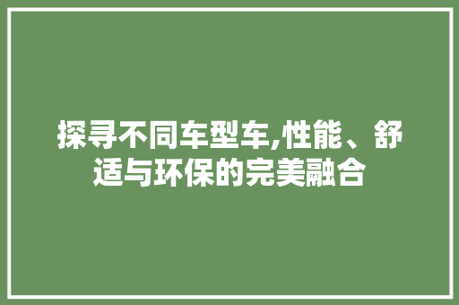 探寻不同车型车,性能、舒适与环保的完美融合 车身配件