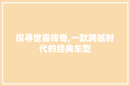 探寻世嘉传奇,一款跨越时代的经典车型