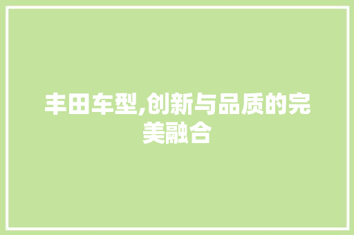 丰田车型,创新与品质的完美融合