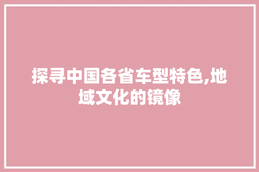 探寻中国各省车型特色,地域文化的镜像