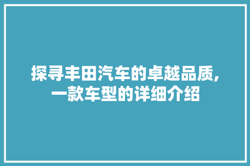 探寻丰田汽车的卓越品质,一款车型的详细介绍