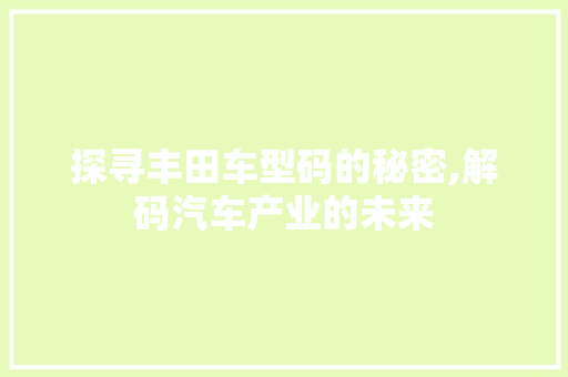 探寻丰田车型码的秘密,解码汽车产业的未来 变速箱配件