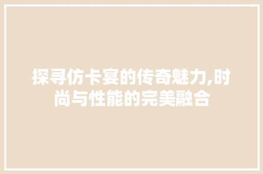 探寻仿卡宴的传奇魅力,时尚与性能的完美融合 变速箱配件