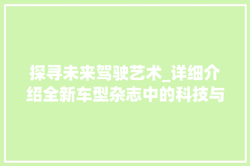 探寻未来驾驶艺术_详细介绍全新车型杂志中的科技与创新 车灯配件