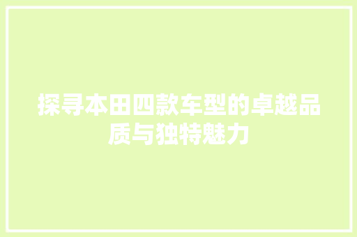 探寻本田四款车型的卓越品质与独特魅力