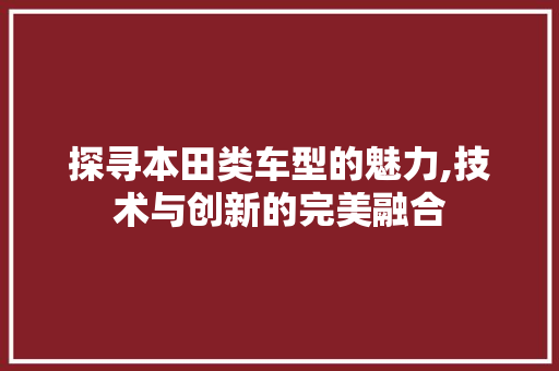 探寻本田类车型的魅力,技术与创新的完美融合 底盘配件