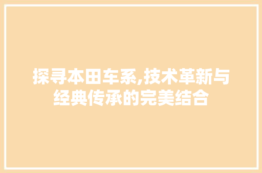探寻本田车系,技术革新与经典传承的完美结合 变速箱配件