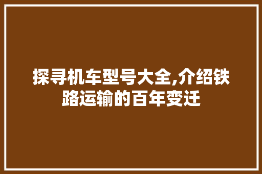 探寻机车型号大全,介绍铁路运输的百年变迁 发动机配件