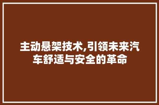 主动悬架技术,引领未来汽车舒适与安全的革命